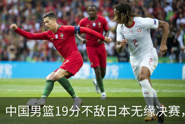 中国男篮19分不敌日本无缘决赛，球员评分：1人满分，4人不及格