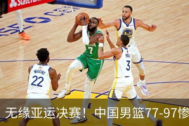无缘亚运决赛！中国男篮77-97惨败日本，赛后球员评分：7人不及格