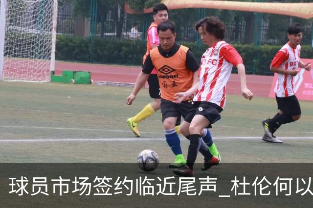 球员市场签约临近尾声 杜伦何以成为夏窗头号剩男？