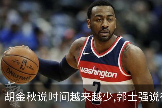 胡金秋说"时间越来越少",郭士强说"很努力":这句努力为什么惹众怒